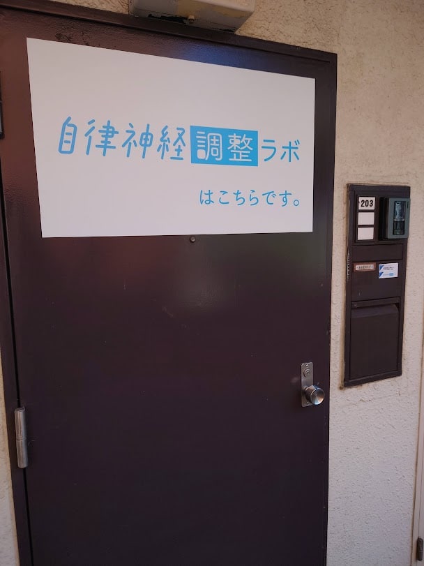 自律神経調整ラボ入口